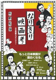 なりきり映画考 日本映画人ダイアリー [ 矢野 寛治 ]