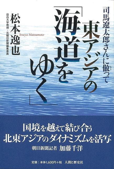 【バーゲン本】司馬遼太郎さんに倣って東アジアの海道をゆく