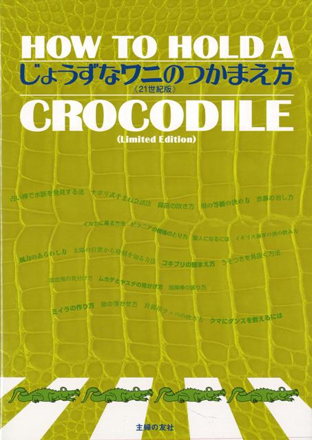 【バーゲン本】じょうずなワニのつかまえ方　21世紀版