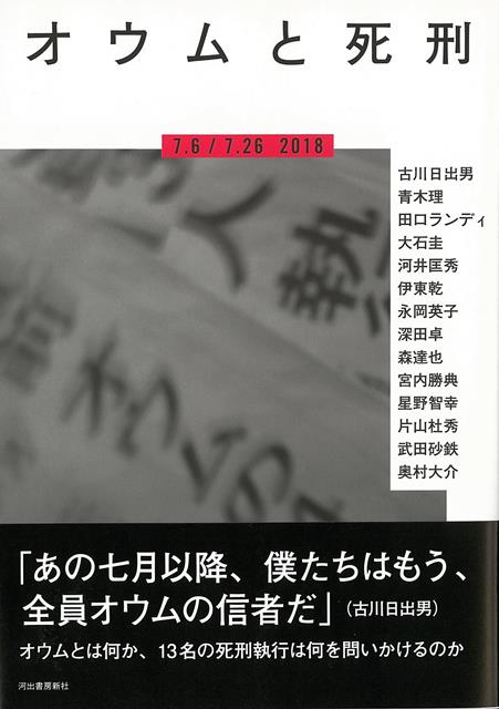 【バーゲン本】オウムと死刑