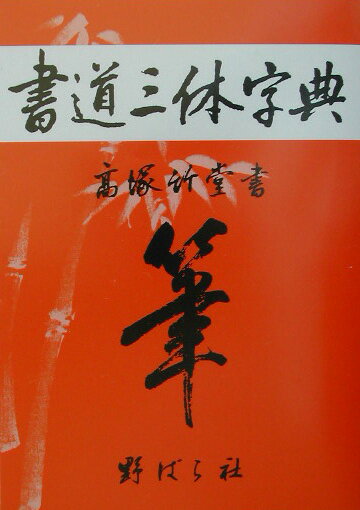 書道三体字典第6版増訂