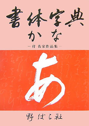 書体字典かな