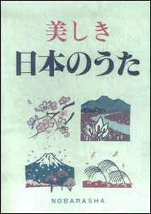 美しき日本のうた