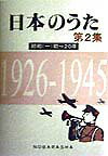 日本のうた（第2集） 昭和 1　初～20年 [ 野ばら社 ]