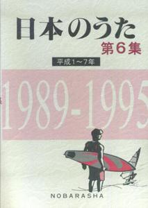 日本のうた（第6集（平成1〜7年））