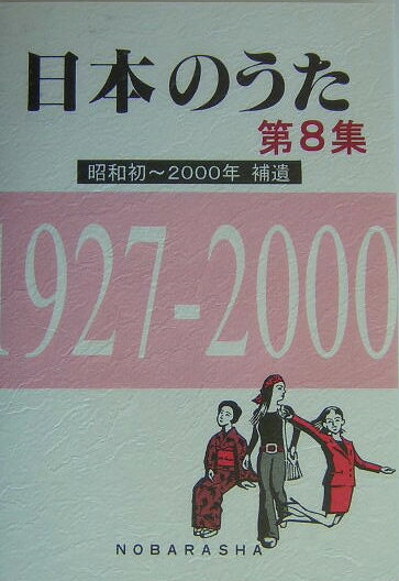 日本のうた（第8集（昭和初〜2000年・補）