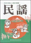 民謡ー日本の風土と魂の鼓動ー 日本の風土と魂の鼓動 [ 野ばら社 ]