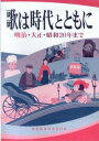 歌は時代とともに 明治 大正 昭和20年まで 野ばら社