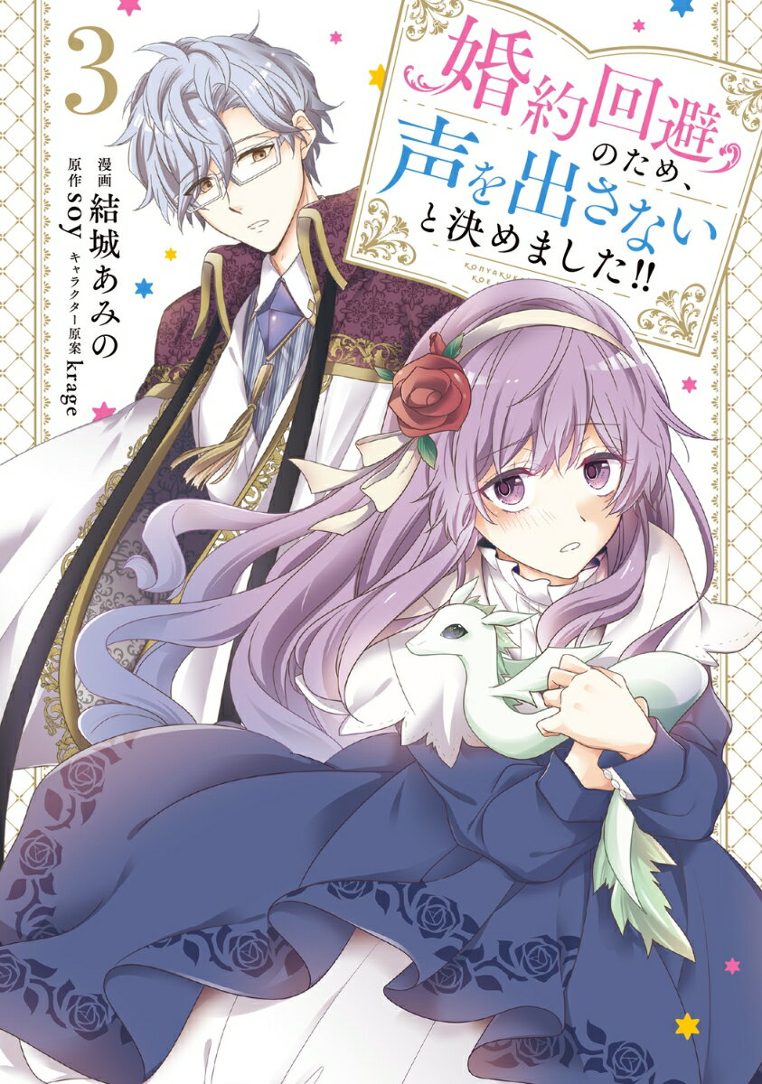 婚約回避のため、声を出さないと決めました!! 3