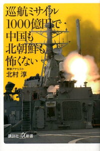 巡航ミサイル1000億円で中国も北朝鮮も怖くない （講談社＋α新書） [ 北村 淳 ]