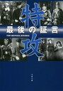 特攻 最後の証言 （文春文庫） [ 「特攻最後の証言」制作委員会 ]