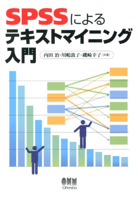 SPSSによるテキストマイニング入門