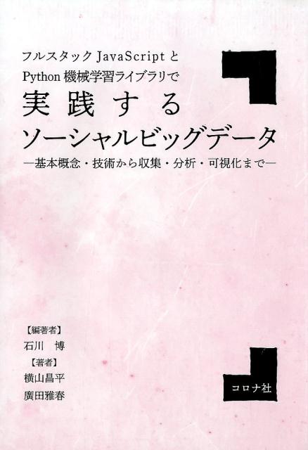 フルスタックJavaScriptとPython機械学習ライブラリで実践するソーシ 基本概念・技術から収集・分析・可視化まで [ 石川博（情報処理学） ]