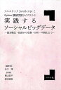 フルスタックJavaScriptとPython機械学習ライブラリで実践するソーシ 基本概念 技術から収集 分析 可視化まで 石川博（情報処理学）