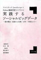 フルスタックJavaScriptとPython機械学習ライブラリで実践するソーシ