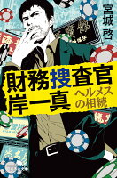 財務捜査官岸一真