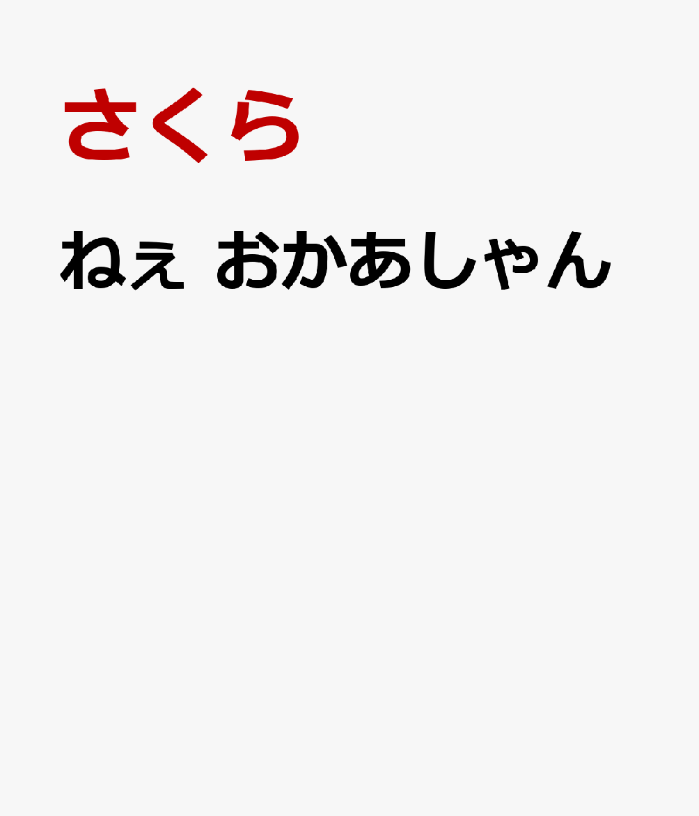 ねぇ　おかあしゃん