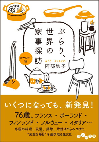 海外文化に触れよう!異文化体験エッセイおすすめ10選「ぶらり、世界の家事探訪<ヨーロッパ編>」「多文化都市ニューヨークを生きる」など話題作をご紹介の表紙