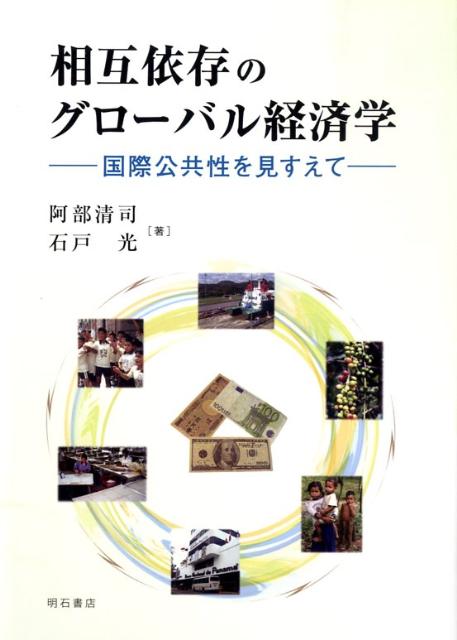 相互依存のグローバル経済学