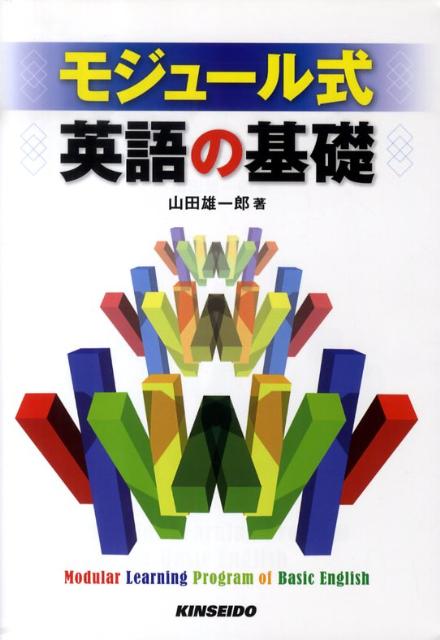 モジュール式英語の基礎