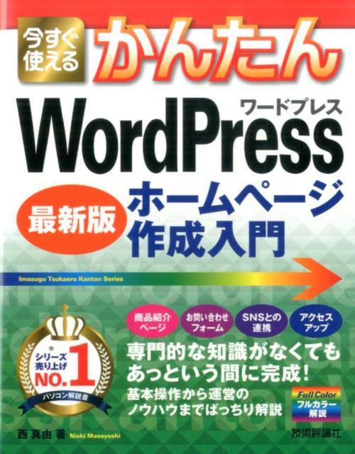 今すぐ使えるかんたんWordPressホームページ作成入門 最新版 [ 西真由 ]