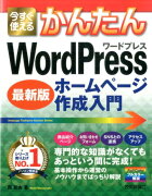 今すぐ使えるかんたんWordPressホームページ作成入門