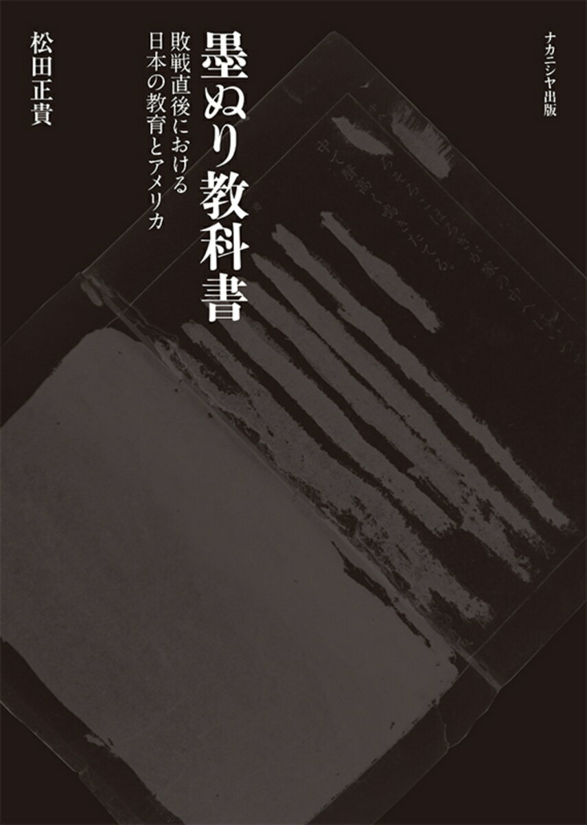 墨ぬり教科書 敗戦直後における日本の教育とアメリカ [ 松田　正貴 ]