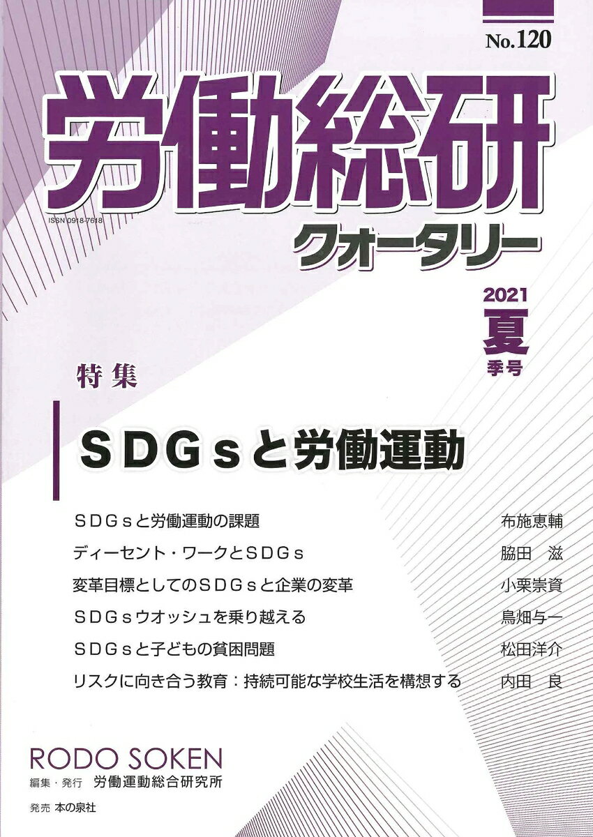 労働総研クォータリー　No.120（2021年夏季号）