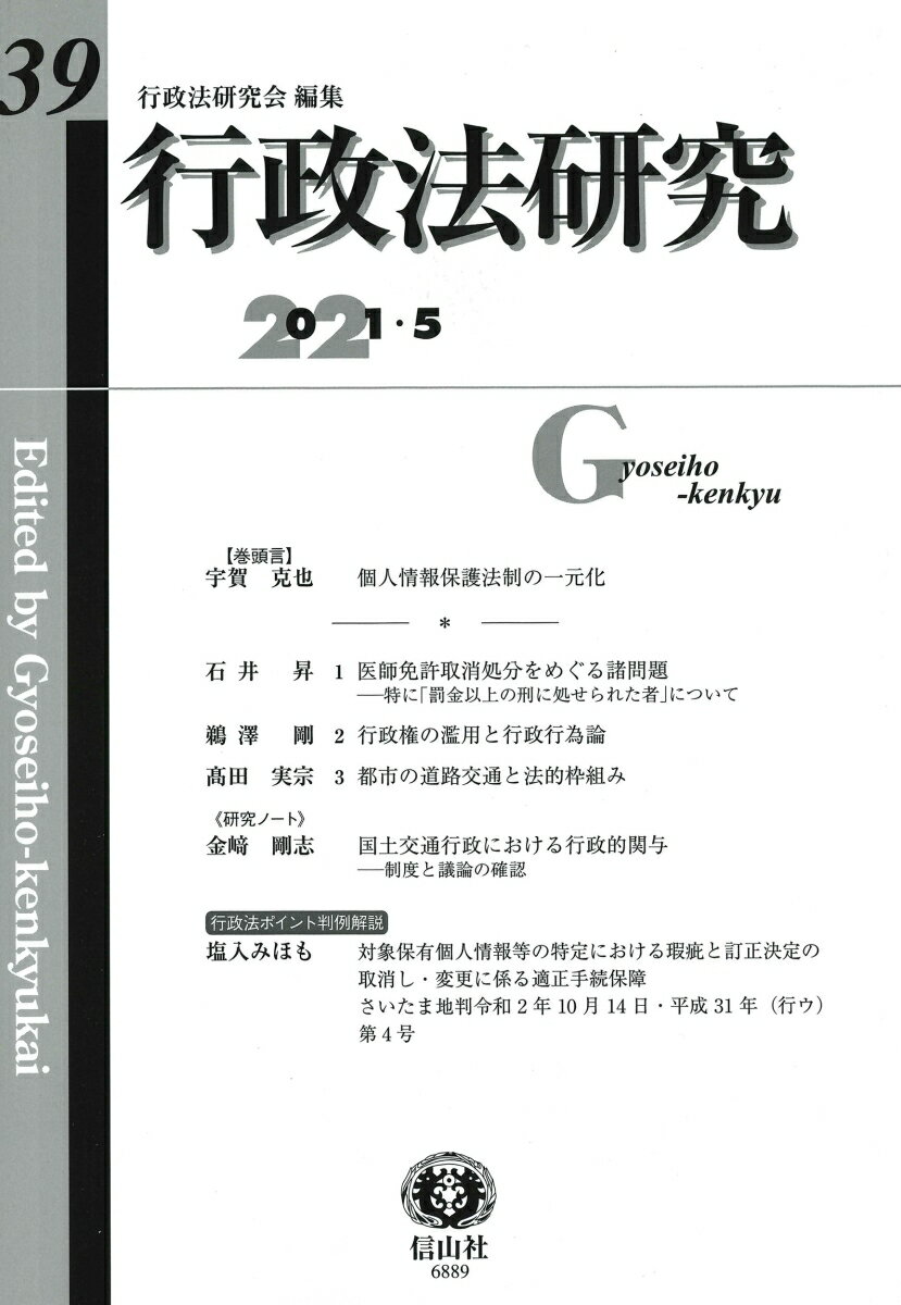 行政法研究　第39号