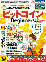 ビットコインfor Beginners