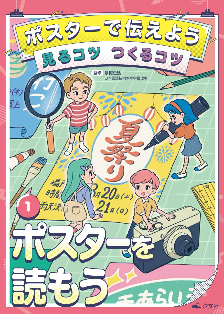 1ポスターを読もう （ポスターで伝えよう　見るコツ　つくるコツ） [ 冨樫忠浩 ]