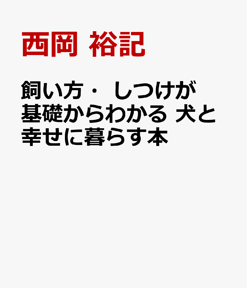 飼い方・しつけが基礎からわかる 犬と幸せに暮らす本