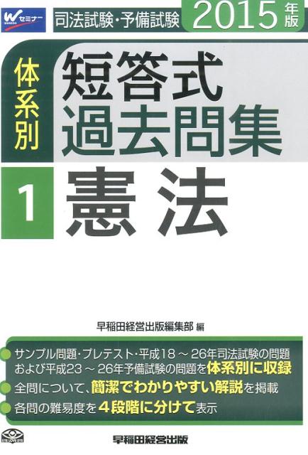 司法試験・予備試験体系別短答式過去問集（2015年版　1）