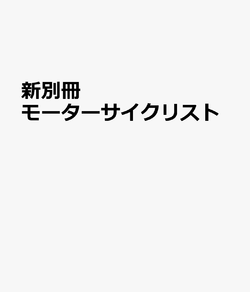 新別冊モーターサイクリスト