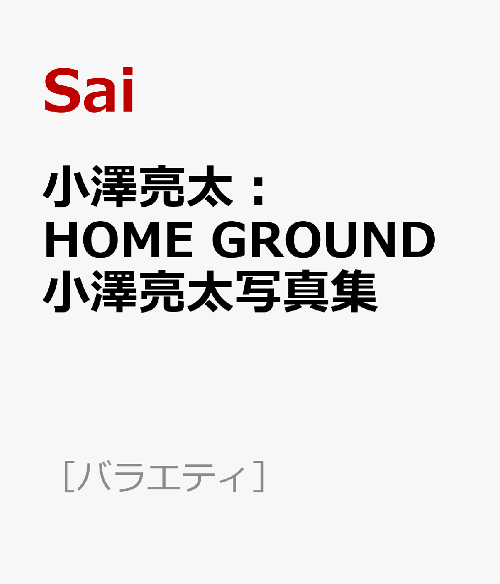 小澤亮太：HOME　GROUND