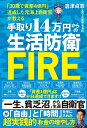 手取り14万円からの生活防衛FIRE 