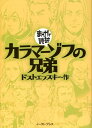 カラマーゾフの兄弟 （まんがで読破） [ フョードル・ミハイロヴィチ・ドストエフス