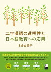 二字漢語の透明性と日本語教育への応用 [ 本多 由美子 ]