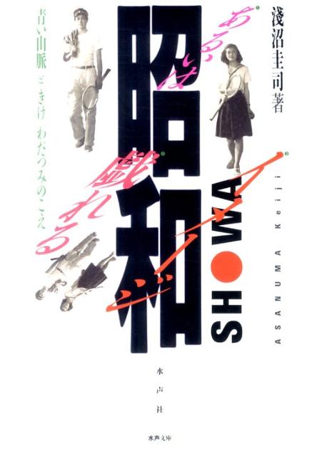 昭和あるいは戯れるイメージ 『青い山脈』と『きけわだつみのこえ』 （水声文庫） [ 浅沼圭司 ]