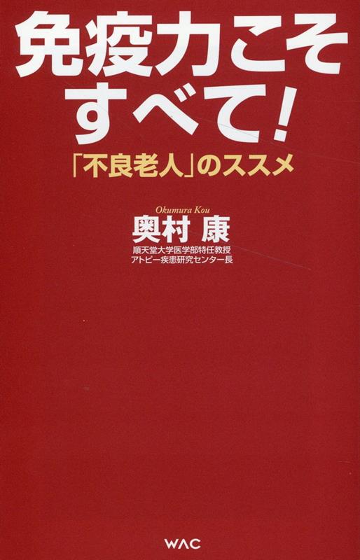 免疫力アップのために“不良老人”宣言！「健康常識」はまさにウソだらけ！コロナ、インフルエンザに負けない！ちょい太めの人のほうが長生きする！タバコは免疫力をアップさせる！？１００歳以上でも適度な飲酒は欠かせない！「薬は飲まない」「医者にはかからない」が一番の健康法！