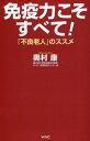 免疫力こそすべて！ 「不良老人」のススメ [ 奥村　康 ]