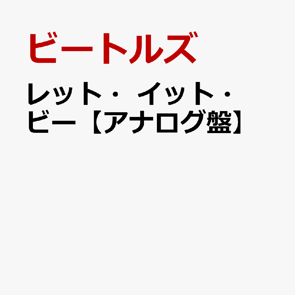 レット・イット・ビー【アナログ盤】 [ ビートルズ ]