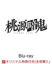 【楽天ブックス限定全巻購入特典+連動購入特典】TVアニメ『桃源暗鬼』 第三巻【Blu-ray】(A5キャラファイングラフ(シリアルナンバー入り)+L判ブロマイド(6枚セット)+原作:漆原侑来先生新規描き下ろし複製ミニ色紙(四季&皇后崎))