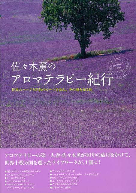 【バーゲン本】佐々木薫のアロマテラピー紀行