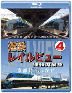 京都発しまかぜ運行5周年記念作品 近鉄 レイルビュー 運転席展望 Vol.4 京都発 しまかぜ【Blu-ray】