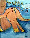 地球色のクレヨン（3）改訂版