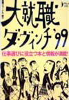 大就職ダ・ヴィンチ（’99）