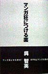 マンガ狂につける薬