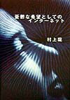 憂欝な希望としてのインタ-ネット
