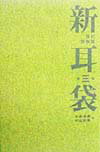 新耳袋（第3夜）
